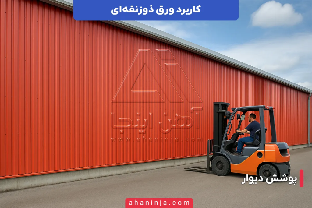 کاربرد ورق ذوزنقه ای