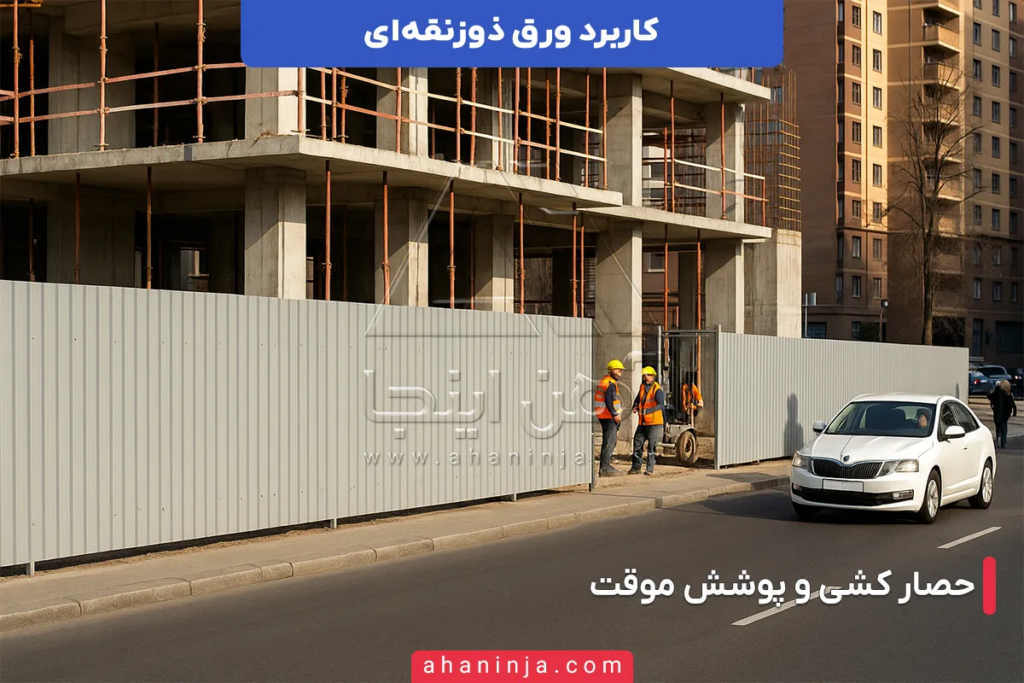 کاربرد ورق ذوزنقه ای