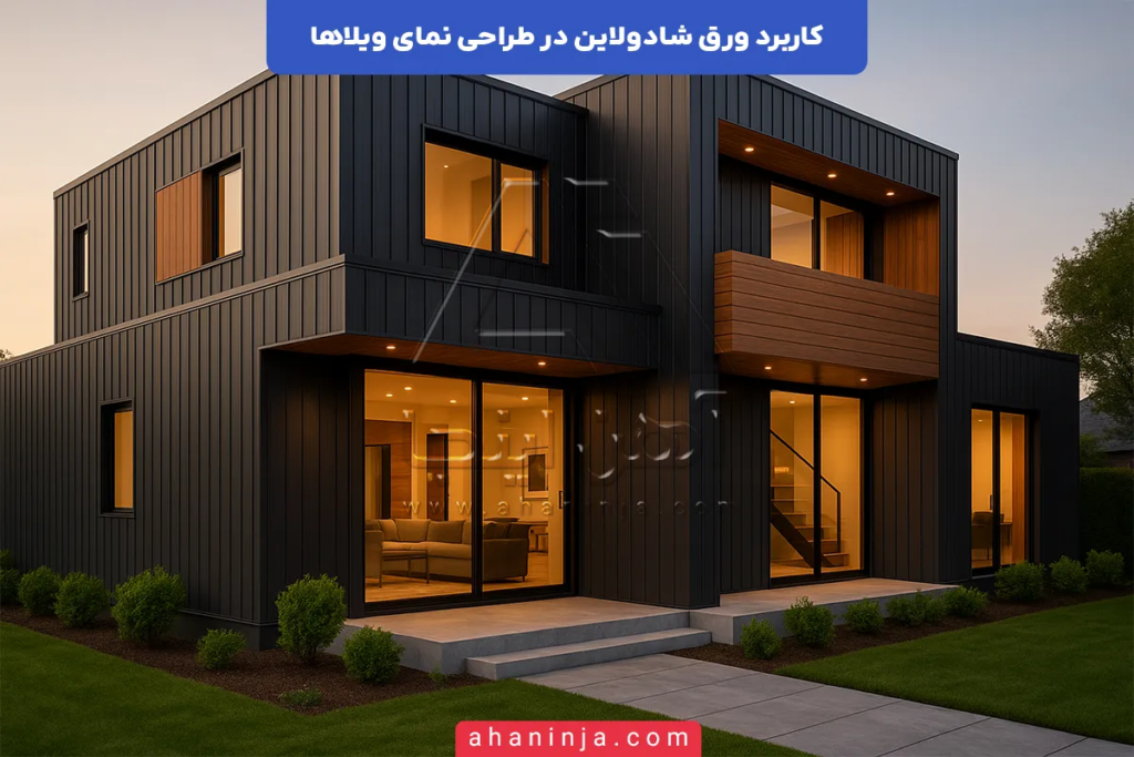 کاربرد ورق شادولاین در طراحی نمای ویلاها