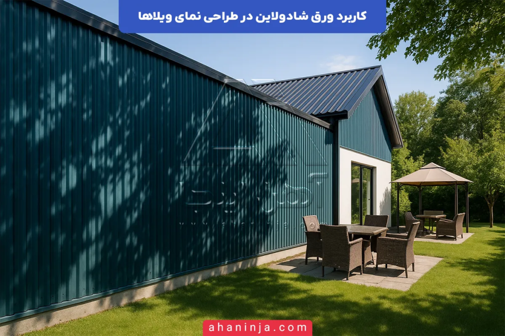 کاربرد ورق شادولاین در طراحی نمای ویلاها