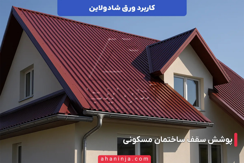 کاربرد های ورق شادولاین
