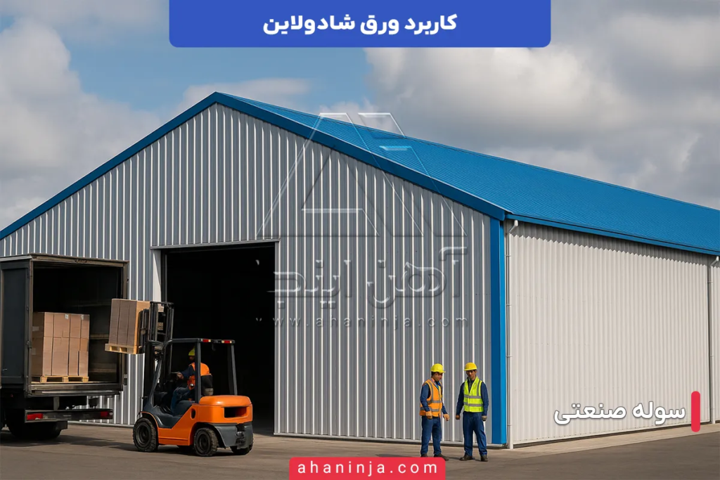 کاربرد های ورق شادولاین