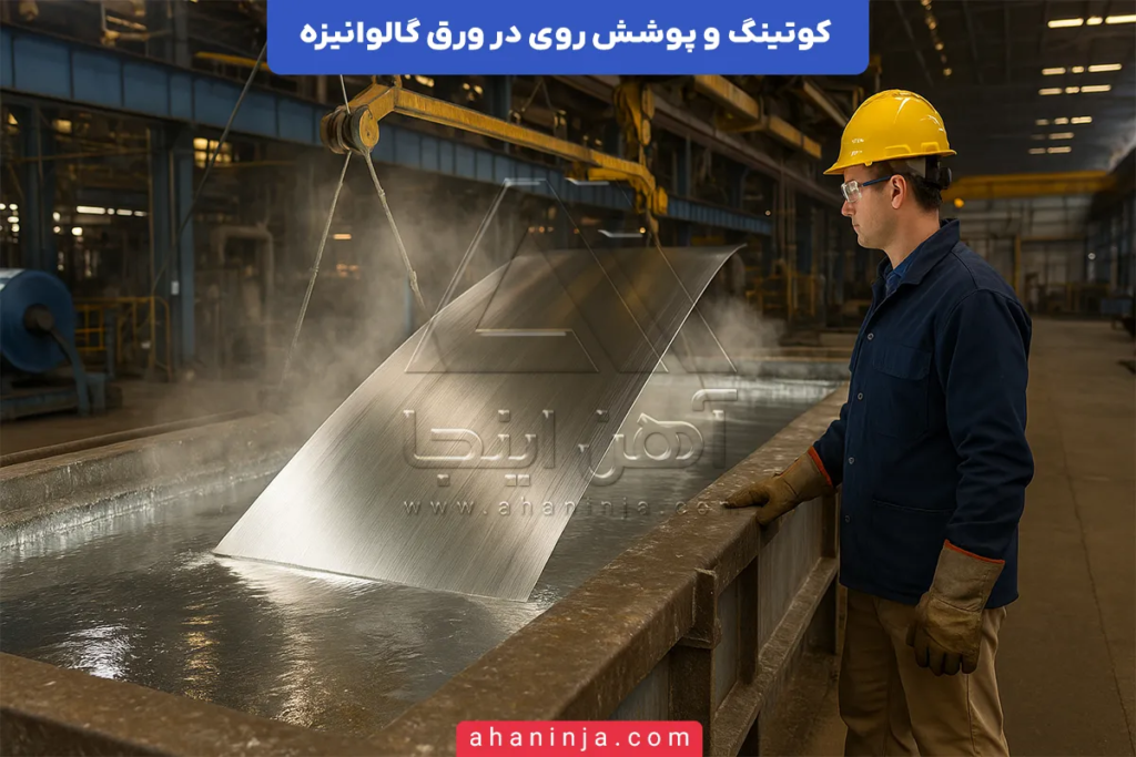 کوتینگ و پوشش روی در ورق گالوانیزه