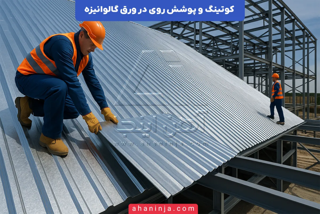 کوتینگ و پوشش روی در ورق گالوانیزه