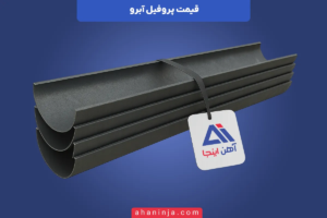 قیمت پروفیل c