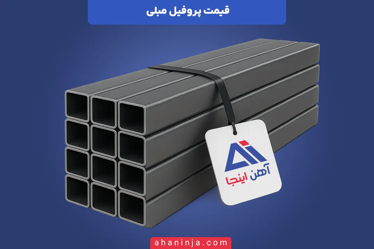 قیمت پروفیل سبک مبلی