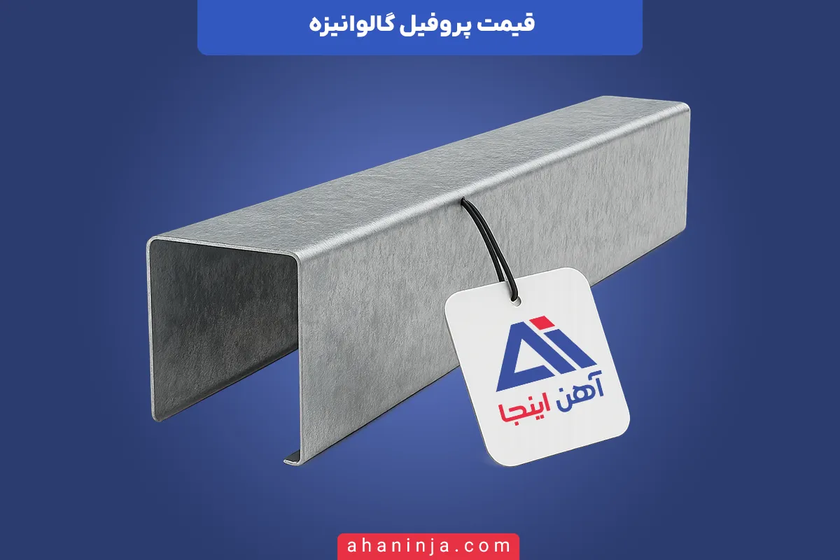 قیمت پروفیل گالوانیزه