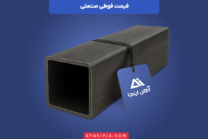 قیمت پروفیل صنعتی