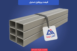 قیمت پروفیل استیل