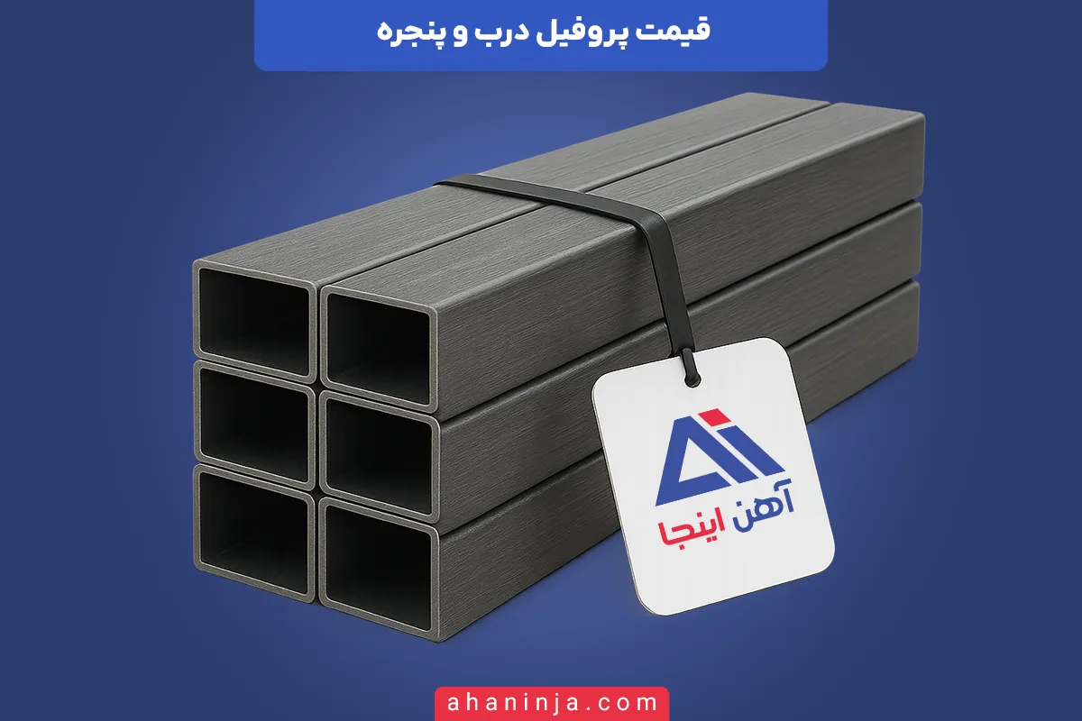قیمت پروفیل درب و پنجره