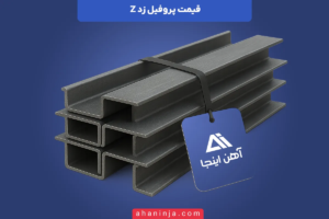 قیمت پروفیل زد z