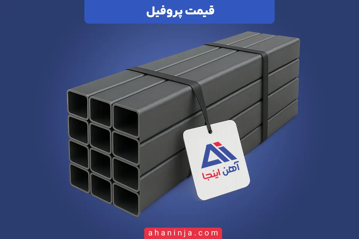 قیمت پروفیل امروز