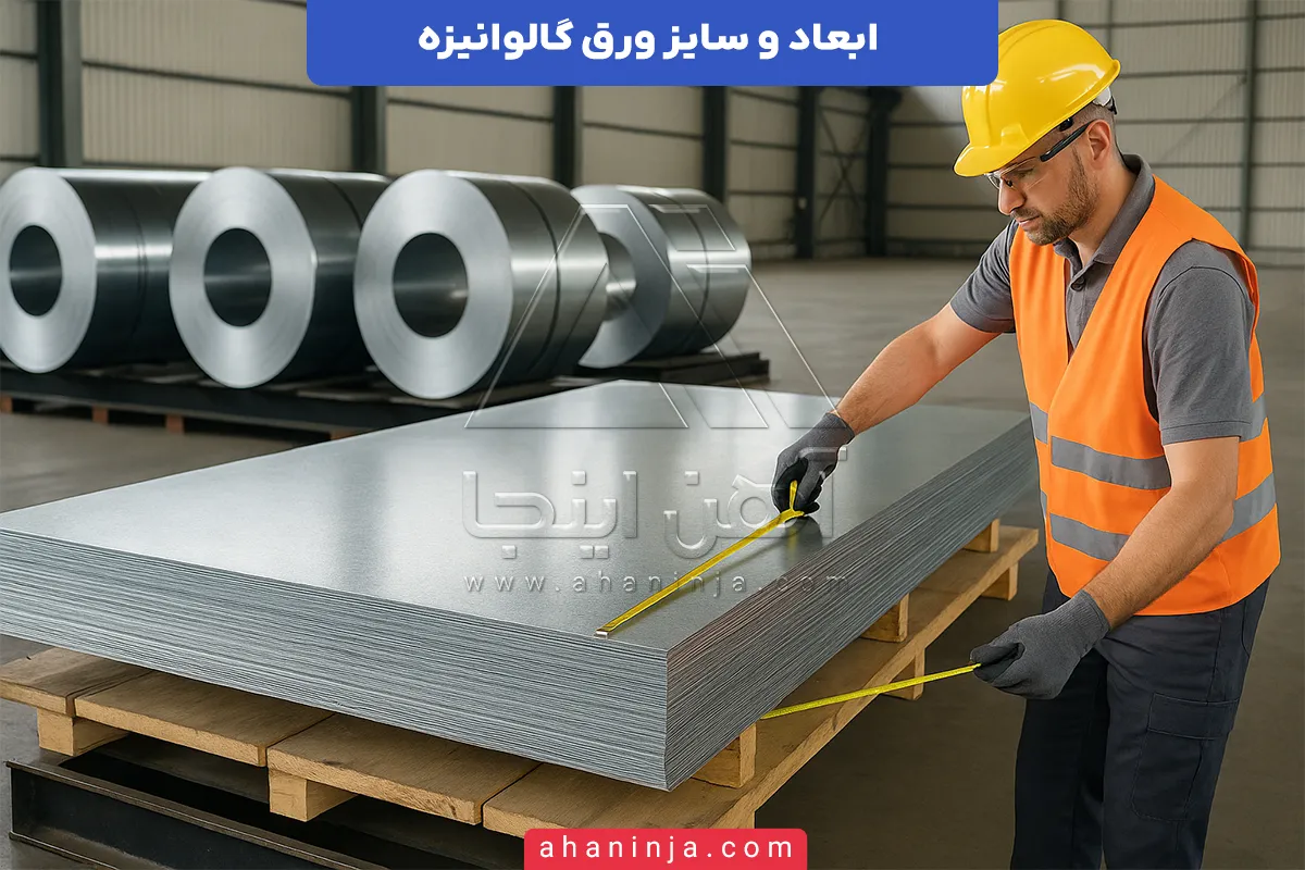 ابعاد ورق گالوانیزه