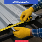 ابعاد ورق ذوزنقه ای + جدول طول، عرض و ضخامت