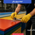 ابعاد ورق رنگی + بررسی ضخامت، طول و عرض