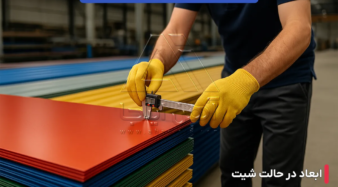 ابعاد ورق رنگی