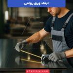ابعاد ورق روغنی + راهنمای کامل انتخاب بهترین ضخامت، عرض و طول