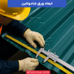 ابعاد ورق شادولاین + جدول ضخامت، طول و عرض