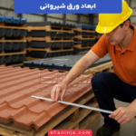 ابعاد ورق شیروانی + جدول طول، عرض و ضخامت