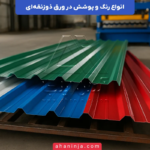 انواع رنگ و پوشش در ورق ذوزنقه ای + بررسی عمقی