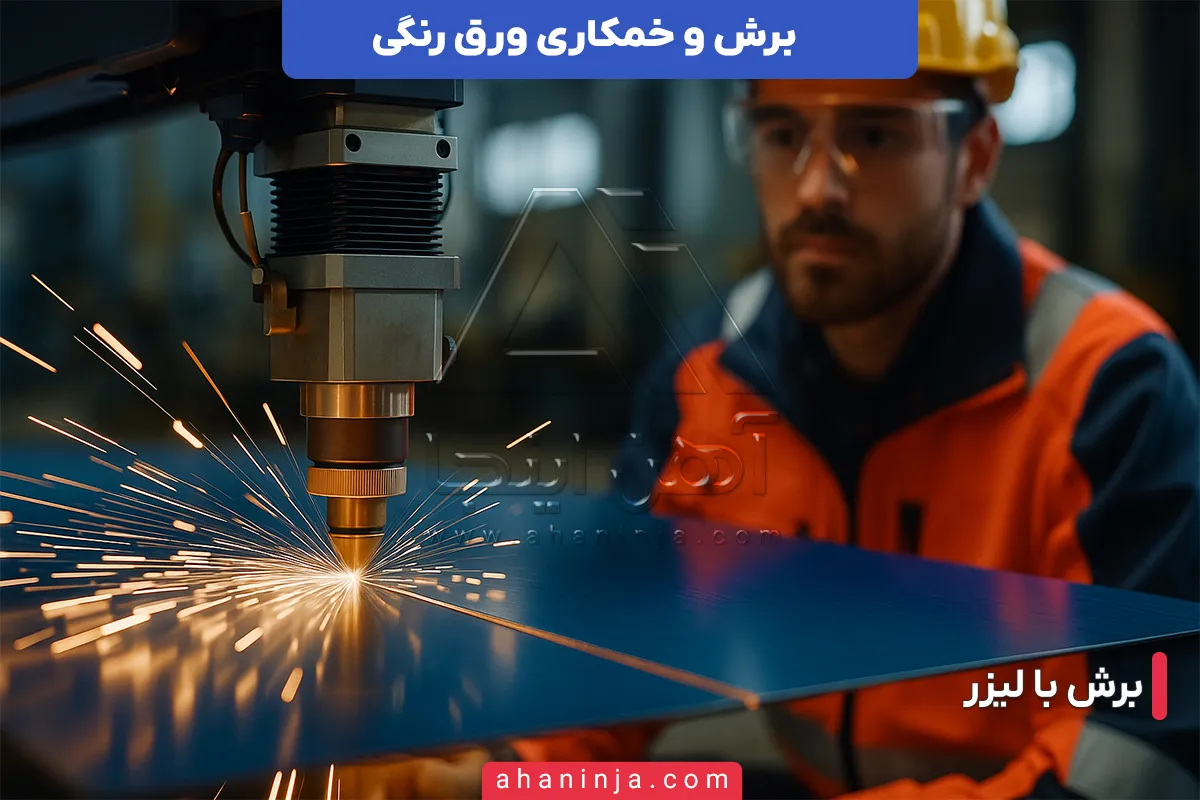 برش و خمکاری ورق رنگی