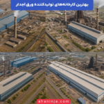 بهترین کارخانه های تولیدکننده ورق آجدار در ایران