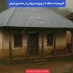 تاریخچه ورق شیروانی + نقش آن در معماری ایران
