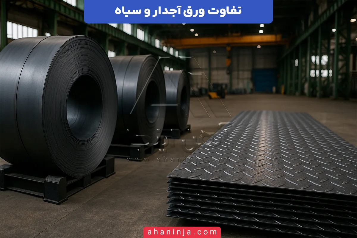 تفاوت ورق آجدار و ورق سیاه
