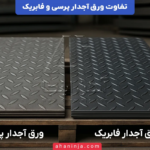 تفاوت ورق آجدار پرسی و فابریک + بررسی کامل