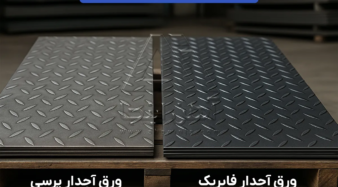 تفاوت ورق آجدار پرسی و فابریک