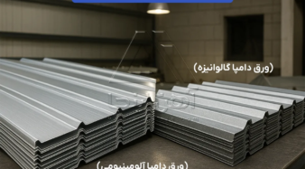 تفاوت ورق دامپا آلومینیومی و ورق دامپا گالوانیزه
