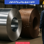 تفاوت ورق روغنی و آتشخوار + مقایسه کاربرد و ویژگی‌های هر کدام