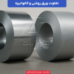 تفاوت ورق روغنی و ورق گالوانیزه + بررسی ویژگی ها و کاربردهای هر یک