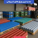 جدیدترین ورق های شیروانی + نکات کلیدی در انتخاب آن ها