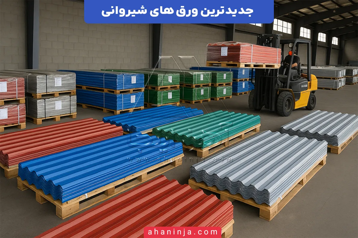 جدیدترین ورق های شیروانی