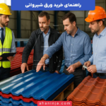راهنمای خرید ورق شیروانی + نکات مهم