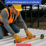 روش های نصب و اجرای ورق ذوزنقه ای سقفی