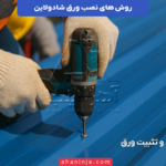 روش های نصب ورق شادولاین + نکات اجرایی مهم