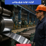 فرایند تولید ورق روغنی + بررسی مراحل تولید ورق نورد سرد
