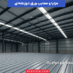 مزایا و معایب ورق ذوزنقه ای + بررسی کامل