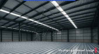 مزایا و معایب ورق ذوزنقه ای