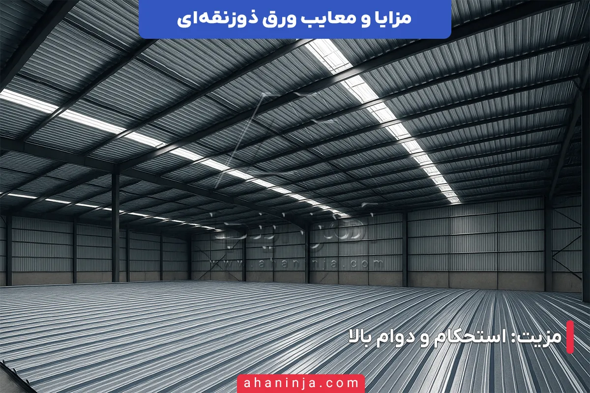 مزایا و معایب ورق ذوزنقه ای