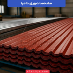 مشخصات ورق دامپا + نکات مهم در انتخاب ورق لمبه