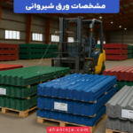مشخصات ورق شیروانی + کامل ترین راهنمای امروز