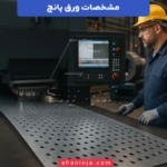 همه چیز در خصوص مشخصات ورق پانچ + راهنمای کامل