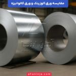 تفاوت ورق آلوزینک و ورق گالوانیزه + بررسی ویژگی ها و کاربرد های هر یک