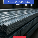 ورق دامپا چیست؟ + بررسی ویژگی ها و کاربردهای ورق لمبه (دامپا)