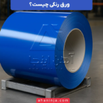 ورق رنگی چیست؟ + ویژگی ها و کاربردهای آن