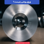 ورق روغنی چیست؟ + کاربرد ها و ویژگی های آن