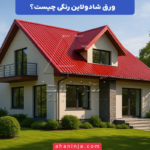ورق شادولاین رنگی چیست؟ + معرفی کامل ویژگی ها و کاربرد های آن